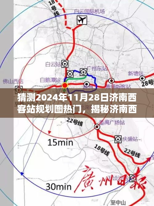 揭秘济南西客站规划图，预测与关注热门话题的指南（初学者与进阶用户必读）