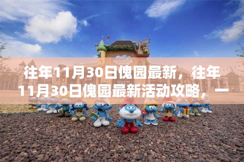 往年11月30日傀园最新活动攻略详解，任务完成步骤指南