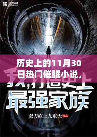 历史上的催眠小说探秘，酣眠之夜的诞生与探秘之路