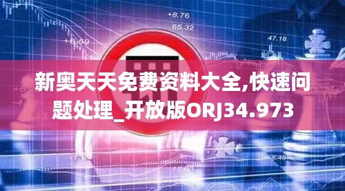 新奥天天免费资料大全,快速问题处理_开放版ORJ34.973