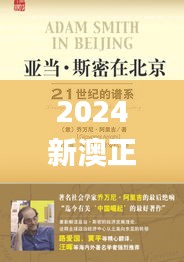 2024新澳正版免费资料大全,社会承担实践战略_创意设计版NSN71.852