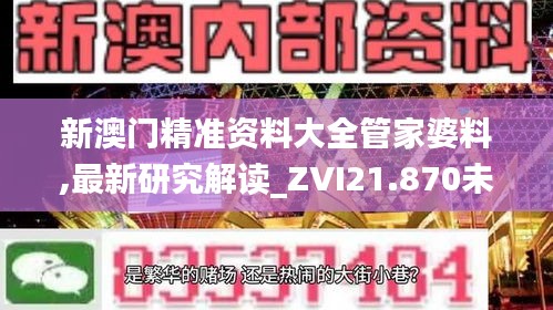 新澳门精准资料大全管家婆料,最新研究解读_ZVI21.870未来科技版