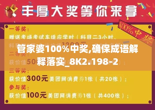 管家婆100%中奖,确保成语解释落实_8K2.198-2