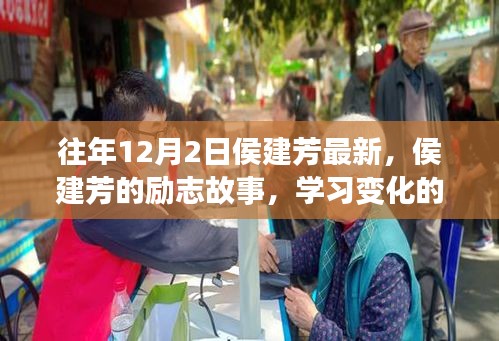 侯建芳励志故事，变化的力量与自信成就感的诞生历程