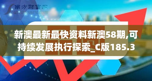 新澳最新最快资料新澳58期,可持续发展执行探索_C版185.333-9