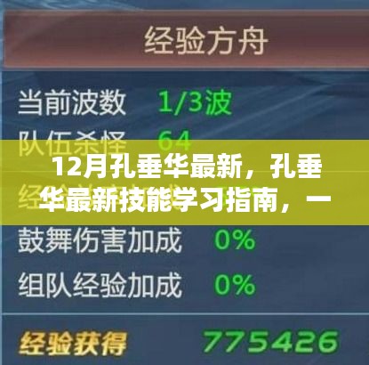 孔垂华最新技能学习指南，逐步掌握任务完成的关键步骤