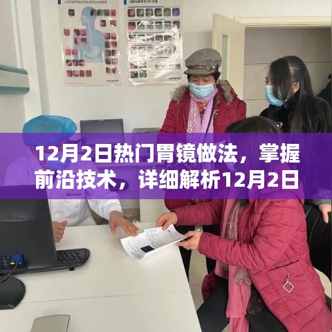掌握前沿技术，详细解析最新热门胃镜操作指南