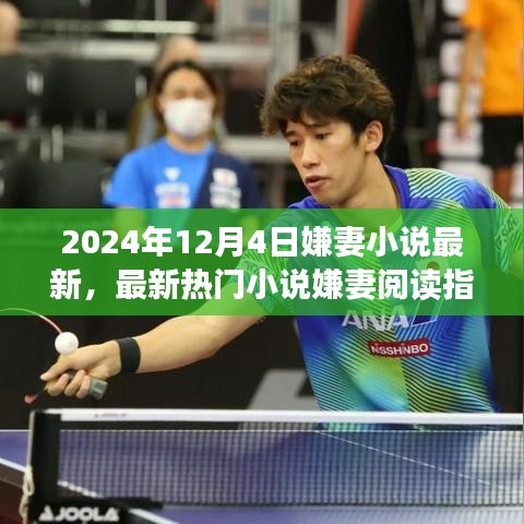 最新热门小说嫌妻阅读指南，轻松获取并阅读最新更新内容