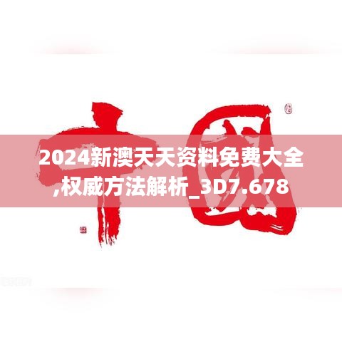 2024新澳天天资料免费大全,权威方法解析_3D7.678