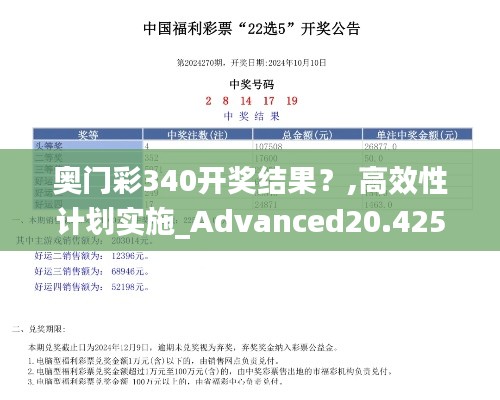 奥门彩340开奖结果？,高效性计划实施_Advanced20.425-1