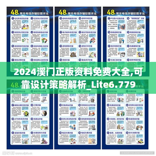 2024溪门正版资料免费大全,可靠设计策略解析_Lite6.779