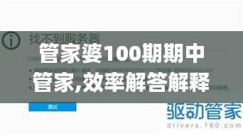 管家婆100期期中管家,效率解答解释落实_PalmOS9.729