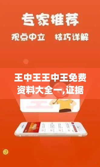 王中王王中王免费资料大全一,证据解答解释落实_Deluxe8.420