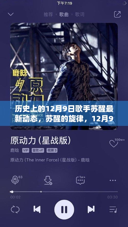 苏醒的旋律，12月9日的温馨日常、友情故事及最新动态