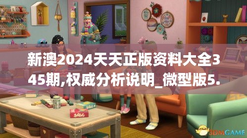 新澳2024天天正版资料大全345期,权威分析说明_微型版5.156