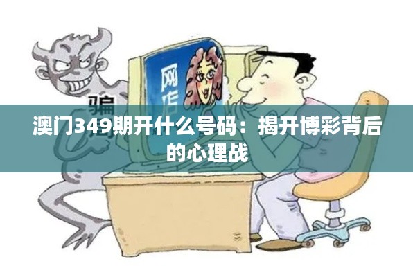 澳门349期开什么号码：揭开博彩背后的心理战
