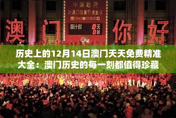 历史上的12月14日澳门天天免费精准大全：澳门历史的每一刻都值得珍藏