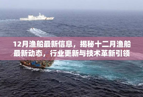 揭秘十二月渔船最新动态，行业更新与技术革新引领海洋捕捞新篇章