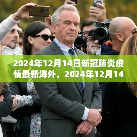 全球新冠肺炎疫情最新动态分析报告，截至2024年12月14日