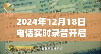 开启电话实时录音日，自信与成就感的奇妙旅程开启之旅