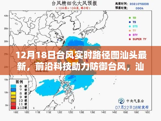 前沿科技助力防御台风，汕头最新台风实时路径图APP上线及实时路径图汕头最新情况