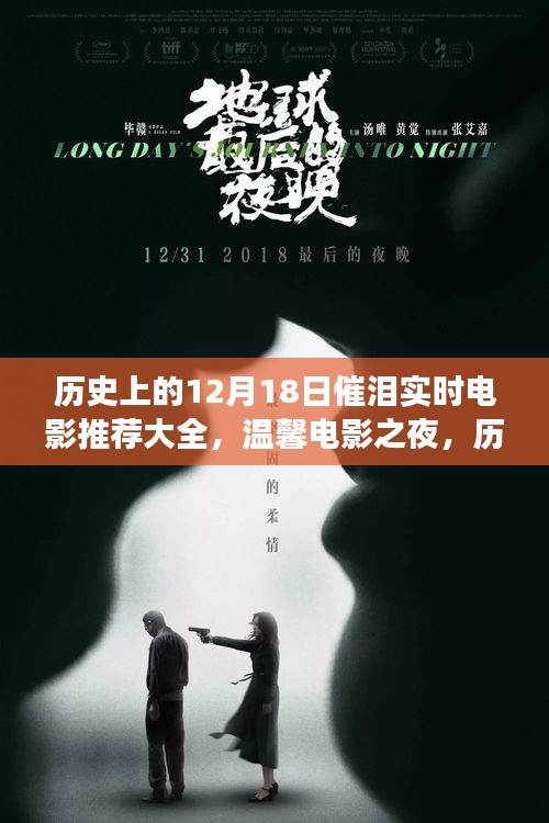 历史上的12月18日感人电影推荐，共度温馨电影之夜，重温故事时光