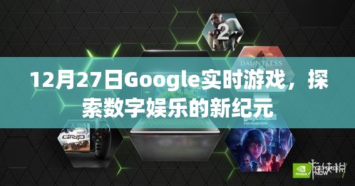 Google实时游戏，数字娱乐新纪元探索