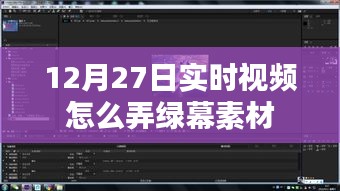 12月27日实时视频绿幕素材制作指南