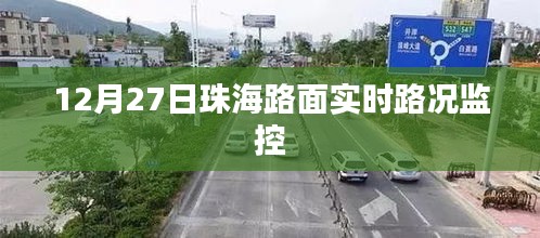 珠海路面实时路况监控更新 12月27日路况播报