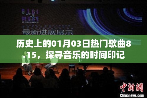 探寻音乐印记，历史上的热门歌曲回顾日（一月三日）