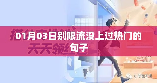 别限流！热门句子大放送！