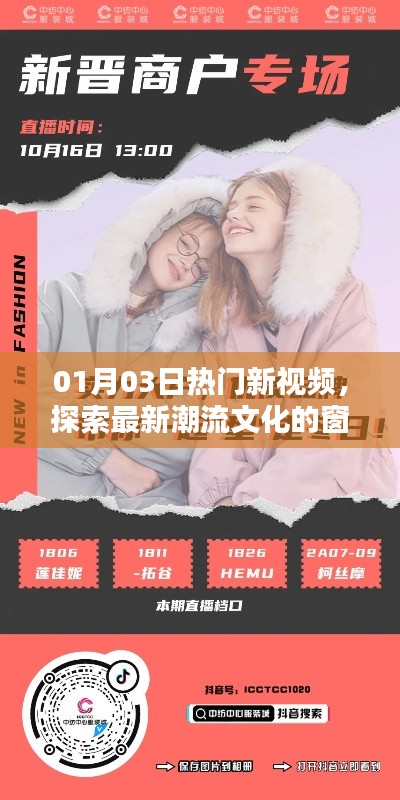 最新热门视频速递，潮流文化一网打尽