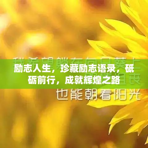励志人生，珍藏励志语录，砥砺前行，成就辉煌之路