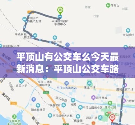 平顶山有公交车么今天最新消息：平顶山公交车路线与位置 