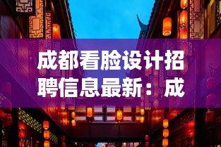 成都看脸设计招聘信息最新：成都可以看变脸的餐厅 