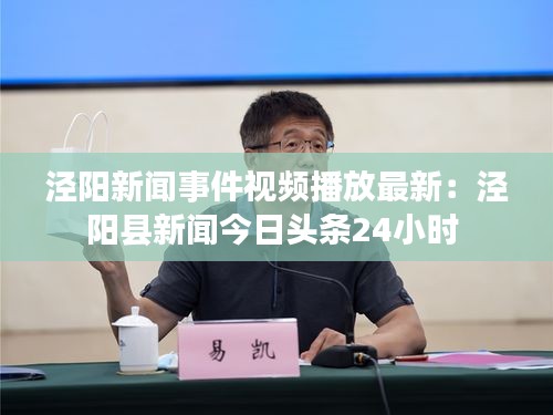 泾阳新闻事件视频播放最新：泾阳县新闻今日头条24小时 