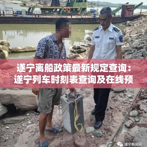 遂宁离船政策最新规定查询：遂宁列车时刻表查询及在线预订 