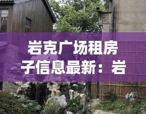 岩克广场租房子信息最新：岩客艺术 