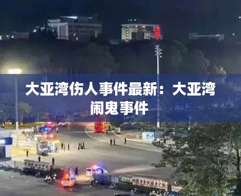 大亚湾伤人事件最新：大亚湾闹鬼事件 