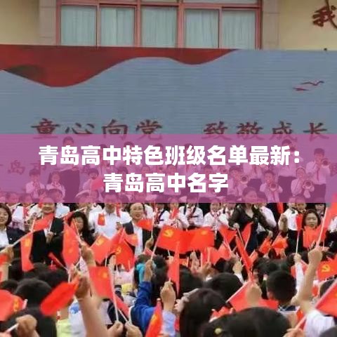 青岛高中特色班级名单最新：青岛高中名字 