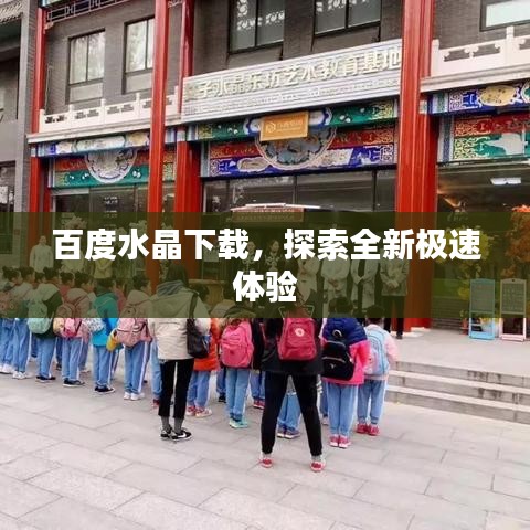 百度水晶下载，探索全新极速体验