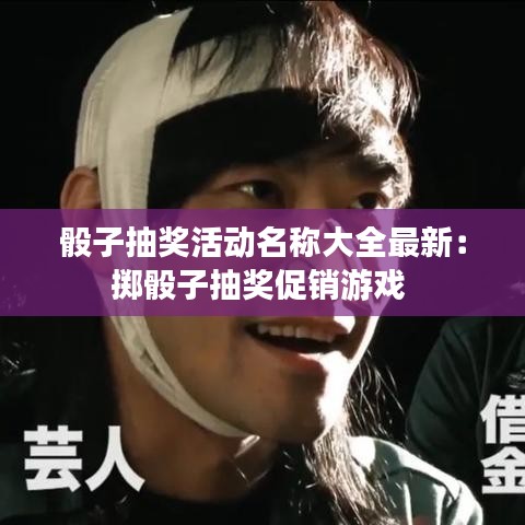 骰子抽奖活动名称大全最新：掷骰子抽奖促销游戏 
