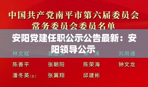 安阳党建任职公示公告最新：安阳领导公示 