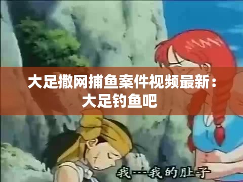 大足撒网捕鱼案件视频最新：大足钓鱼吧 