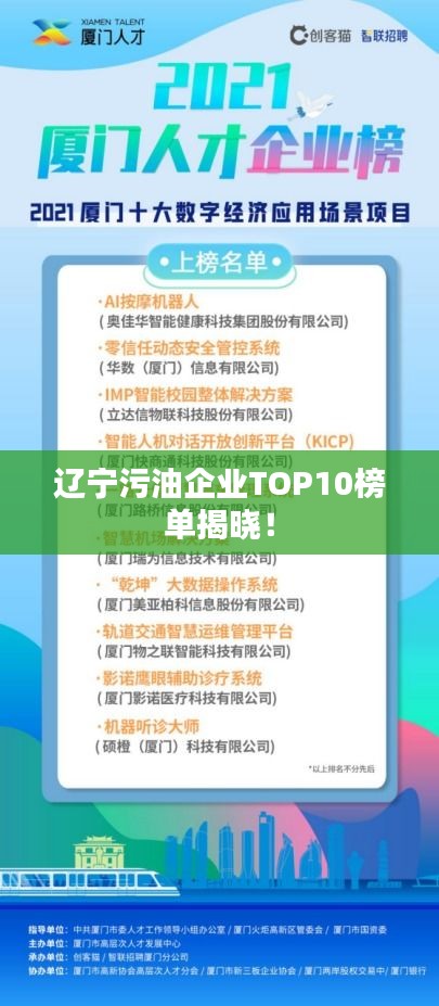 辽宁污油企业TOP10榜单揭晓！