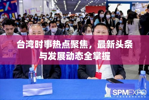 台湾时事热点聚焦，最新头条与发展动态全掌握