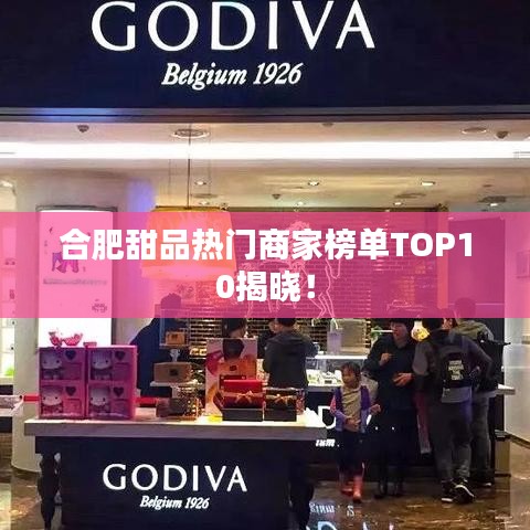 合肥甜品热门商家榜单TOP10揭晓！