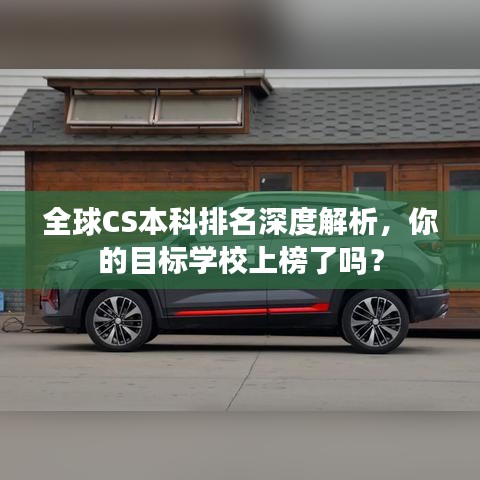 全球CS本科排名深度解析，你的目标学校上榜了吗？