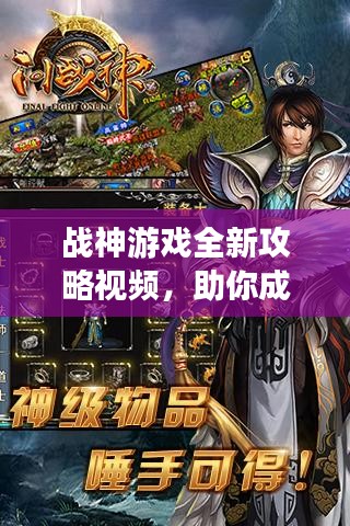 战神游戏全新攻略视频，助你成为战场无敌战神！