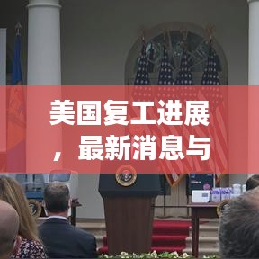 美国复工进展，最新消息与动态分析